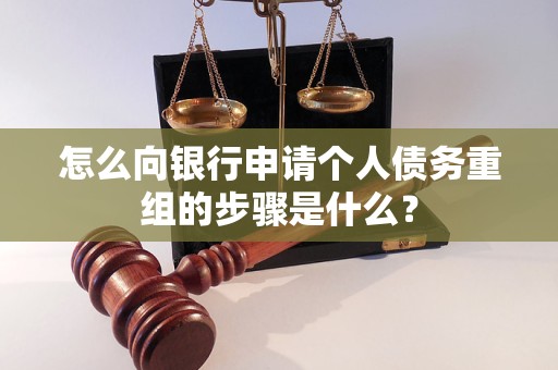 建湖怎么向银行申请个人债务重组的步骤是什么？